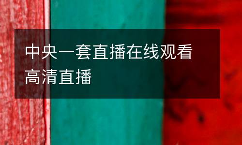 中央一套直播在線(xiàn)觀(guān)看高清直播