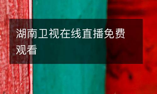 湖南衛(wèi)視在線(xiàn)直播免費(fèi)觀看