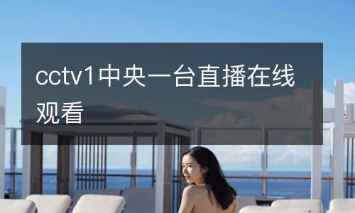 cctv1中央一臺(tái)直播在線(xiàn)觀(guān)看